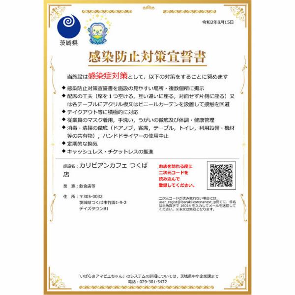 当店は『いばらきアマビエちゃん』登録店舗です。お客様に安心してご利用いただけるよう、ガイドラインに沿って感染予防・拡大防止に努めてまいります。