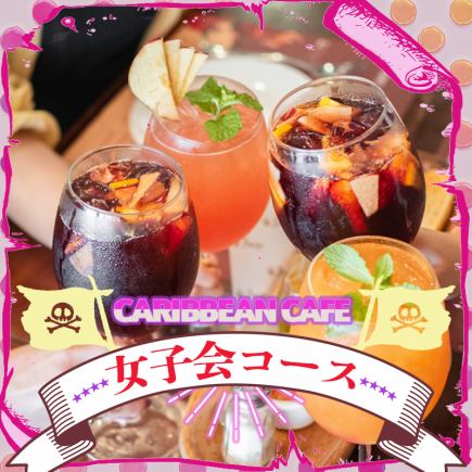 【平日限定・金土祝前日除く】女子会コース 3500円 -全9品- ＜3H飲み放題付き＞