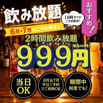【6月＆7月平日限定】19時までのご予約で飲み放題2時間999円！(税込1100円)
