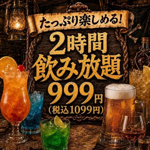 【ご好評につき期間延長】2H単品飲み放題が通常1500円→999円(税込1099円)！