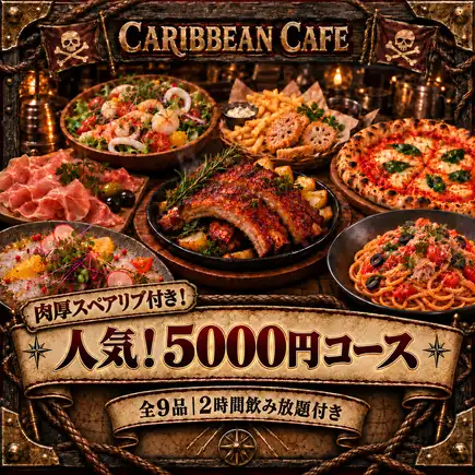 【10月限定！】肉厚スペアリブ付き！5000円→4500円！ -全9品- ＜2H飲み放題付き＞