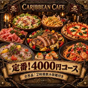 【★秋宴会おすすめ★】定番！カリブの船出コース 4000円 -全8品- ＜2H飲み放題付き＞