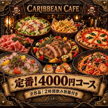 【★秋宴会おすすめ★】定番！カリブの船出コース 4000円 -全8品- ＜2H飲み放題付き＞