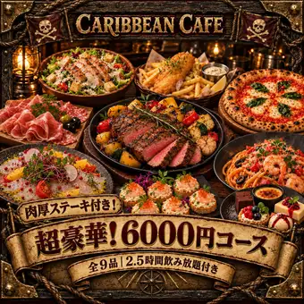 【★秋宴会おすすめ★】2.5時間飲み放題付き！カリブの豪華宴会コース 6000円 -全9品-