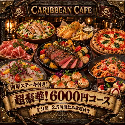 【★秋季派對推薦★】包含2.5小時暢飲！豪華加勒比海宴會套餐 6000日圓 - 共9道菜 -