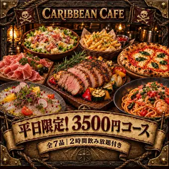 【平日限定・金土祝前日除く】お手軽！カリブの船出コース 3500円 -全7品- ＜2H飲み放題付き＞