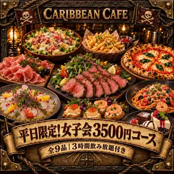 【平日限定・金土祝前日除く】女子会コース 3500円 -全9品- ＜3H飲み放題付き＞