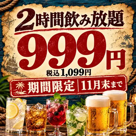 【11月末まで】日ー木限定★2時間飲み放題999円！(税込1099円)
