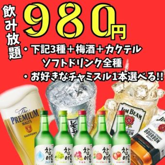 【お得な飲み会プラン】ネオン韓国酒場◆種類豊富なドリンクを好きなだけ♪1時間980円(税込)！