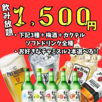 【お得な飲み会プラン】ネオン韓国酒場◆種類豊富なドリンクを好きなだけ♪2時間1880円(税込)！