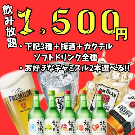 [Great value drinking party plan] Neon Korean Bar ◆ Enjoy a wide variety of drinks as much as you like♪ 2 hours for 1,880 yen (tax included)!