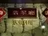 SHIROYAMA　HOTEL　kagoshima　広東料理　翡翠廳（ひすいちょう）個室完備