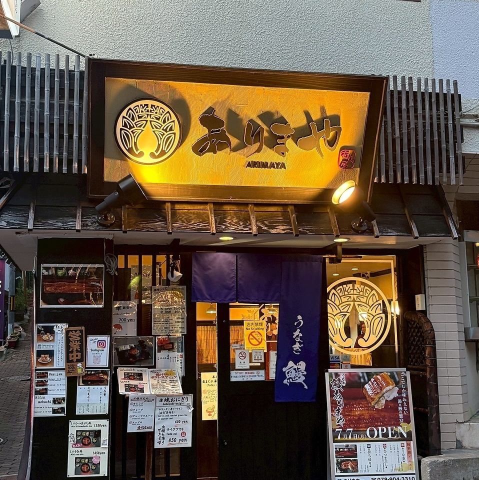 有馬温泉駅より徒歩約6分◆ふっくらと焼き上げた鰻を心ゆくまでご堪能ください。