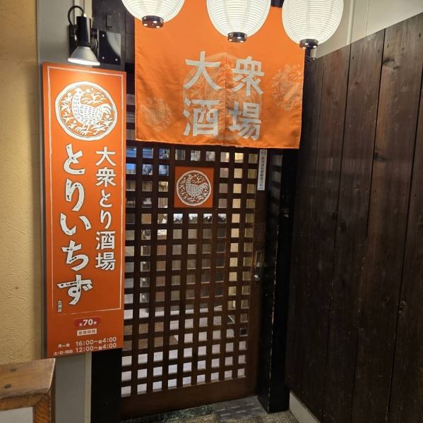 【◇JR横浜線『古淵』駅より徒歩1分◇】当店は、JR横浜線『古淵』駅より徒歩1分の好立地！お仕事帰りなどのふらっと利用も大歓迎♪鶏料理を思う存分楽しめる、コスパ最強居酒屋をお探しなら、ぜひ大衆居酒屋とりいちずへ！2H飲み放題付きコースは、税込2178円～です！