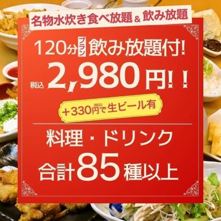 ◆名物水炊き食べ放題＆飲み放題◆120分プラン飲み放題付2980円（税込）
