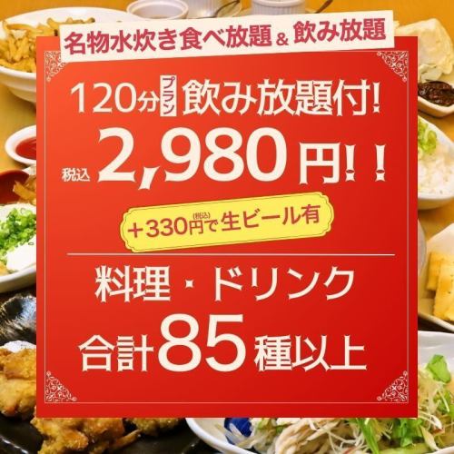 ◆名物水炊き食べ放題&飲み放題◆120分プラン飲み放題付2980円(税込)