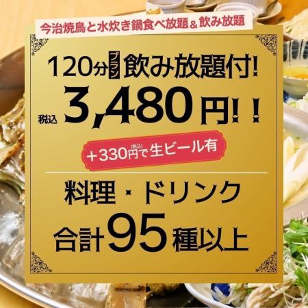 ◆今治焼鳥と水炊き鍋食べ放題＆飲み放題◆120分プラン3480円（税込）