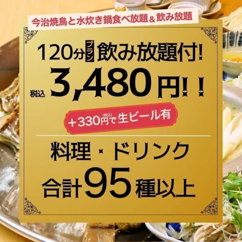 ◆今治焼鳥と水炊き鍋食べ放題&飲み放題◆120分プラン3480円(税込)