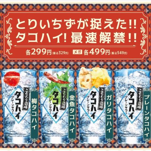 最速解禁!タコハイ219円