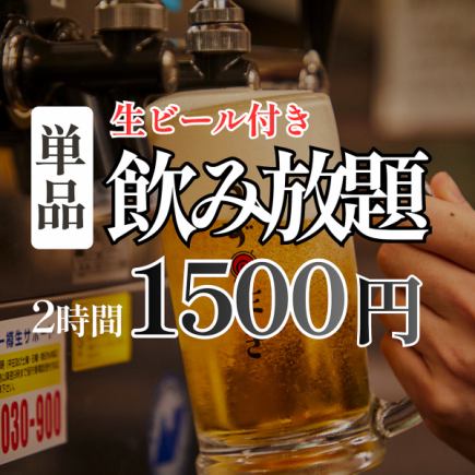 【個室確約×飲み放題】生ビールや人気ドリンク付き[2時間]単品飲み放題Sプラン2300円→1500円