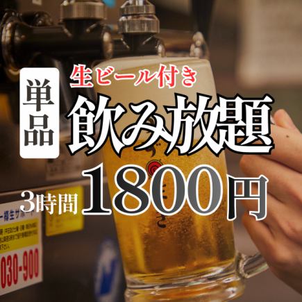 【個室確約×単飲み×3時間】生ビールや人気ドリンク付 [3時間]単品飲み放題Sプラン2980→1800円