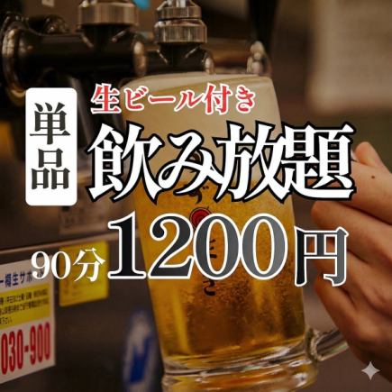 【地域最安】生ビール付き[90分]単品飲み放題Sプラン1200円！(全曜日使えて、当日予約もOK♪)