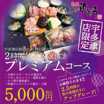【우타쓰점 한정의 17시 이후의 득점 플랜】2시간 음료 무제한 프리미엄 코스☆전 7품 5000엔(부가세 포함)