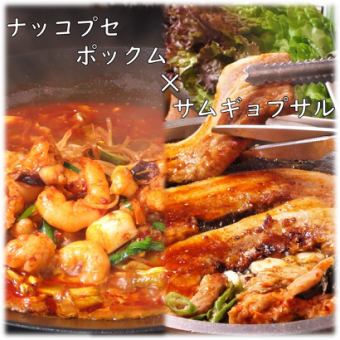 ◎サムギョプサル&ナッコプセ鍋【Wメインの欲張りコース】2.5時間飲み放題10品6000円！4名～