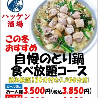 自慢のとり鍋 食べ放題コース