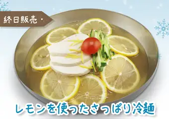レモンを使ったさっぱり冷麺 ディナー単品