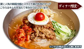 牛バラキムチ冷麺 ディナー単品