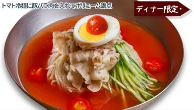 トマト冷麺(豚バラ肉入り) ディナー単品