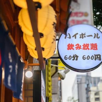 【料理をアラカルトで楽しみたいなら！】1時間ハイボール飲み放題 660円(税込)