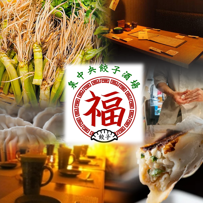 泉中央駅から徒歩4分！コスパ最強！大衆餃子酒場！お席での喫煙可能！