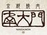 京都焼肉　南大門　四条寺町店