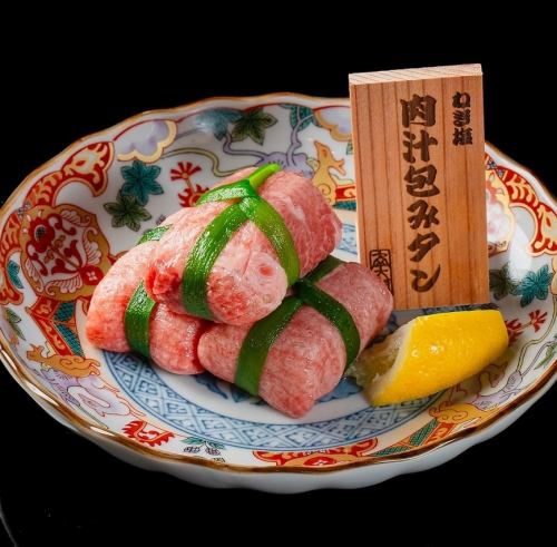 【名物】肉汁包みタン（１人前３個入）