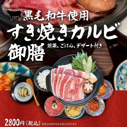 『京都で味わう、黒毛和牛のとろけるすき焼きカルビ御膳』