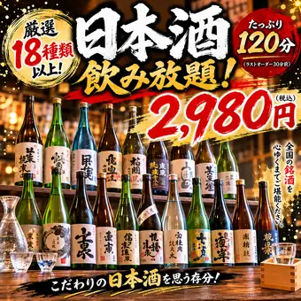 ★各地の地酒飲み放題★山猿、出雲月山、山水など18種飲み放題♪2時間制⇒【2,980円】