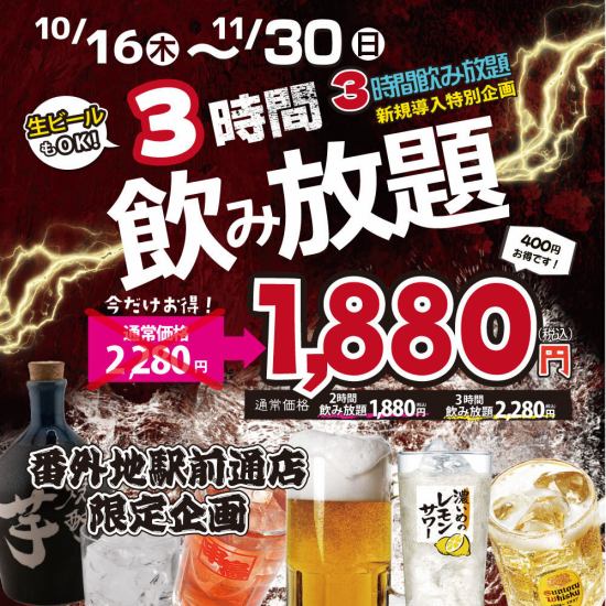 3時間飲みホはじまっちゃうイベント！（10/16～11/30まで）