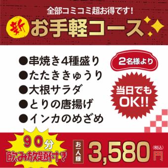 新！おてがるコース　90分飲み放題付き！