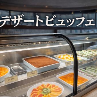 【デザートビュッフェ付】◆ランチ◆13種シュラスコ食べ放題&厳選和牛5430円→2時間4400円