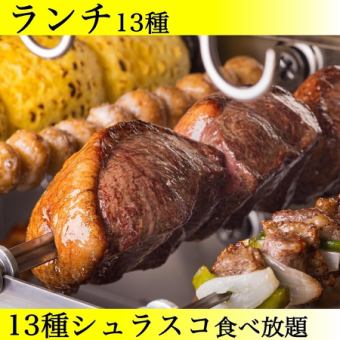 13種+サイド食放+和牛カレー付【4,400円→2H3,500円】<デザートビュッフェは+440円>