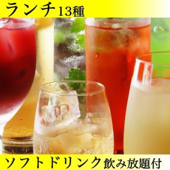 13種+サイド食放+和牛カレー付【<ソフトドリンク飲み放題付>5,280円→2H4,000円】