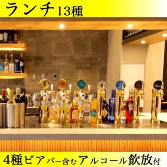 13種+サイド食放+和牛カレー付【＜アルコール飲み放題付＞6,820円→2H5,500円】