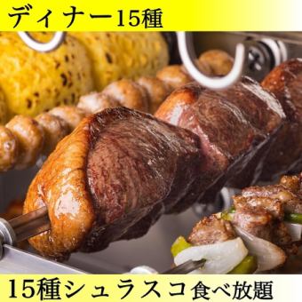 15種シュラスコ+サイド食放◆+選べるお食事3種【6,270円→2H4,500円】
