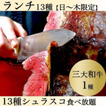 日~木曜】三大和牛1種◆松阪牛or近江牛◆13種+サイド食放+和牛カレー付【4,950→2H4,000円