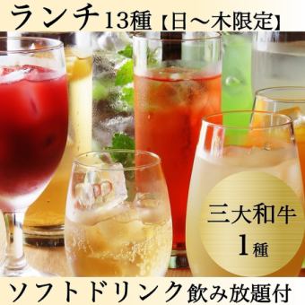 日~木曜】三大和牛1種◆13種+サイド食放+和牛カレー付【ソフトドリンク飲放5,830→2H4,500円