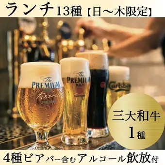 日~木曜】三大和牛1種◆13種+サイド食放+和牛カレー付【アルコール飲放＞7,370→2H6,000円