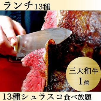 三大和牛1種◆松阪or近江◆13種+サイド食放【90分4,950円→4,500円】