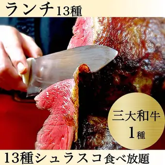 三大和牛1種◆松阪or近江◆13種+サイド食放【90分4,950円→4,500円】
